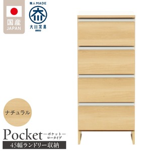 ランドリー収納 【ポケット 45 LO】 ナチュラル_ランドリー収納 ポケット 45 LO 大川家具 ナチュラル 収納 完成品 お手入れ 簡単 機能性抜群 引出 スライドレール 洗濯物 洗面所 隙間収納 お洒落 日本製 お取り寄せ 福岡県 久留米市 送料無料 〔Qd086-02〕