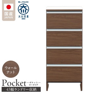 ランドリー収納 【ポケット 45 LO】 ウォールナット_ランドリー収納 ポケット 45 LO 大川家具 ウォールナット 収納 完成品 お手入れ 簡単 機能性抜群 引出 スライドレール 洗濯物 洗面所 隙間収納 お洒落 日本製 お取り寄せ 福岡県 久留米市 送料無料 〔Qd086-03〕