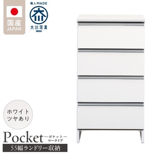 ランドリー収納 【ポケット 55 LO】 ホワイト つや有_ランドリー収納 ポケット 55 LO 大川家具 ホワイト つや有 収納 完成品 お手入れ 簡単 機能性抜群 引出 スライドレール 洗濯物 洗面所 隙間収納 お洒落 日本製 お取り寄せ 福岡県 久留米市 送料無料 〔Qd088-01〕