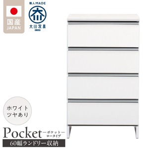 ランドリー収納 【ポケット 60 LO】 ホワイト つや有_ランドリー収納 ポケット 60 LO 大川家具 ホワイト つや有 収納 完成品 お手入れ 簡単 機能性抜群 引出 スライドレール 洗濯物 洗面所 隙間収納 お洒落 日本製 お取り寄せ 福岡県 久留米市 送料無料 〔Qd089-01〕