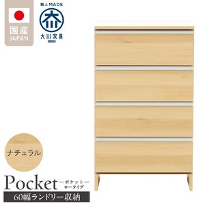 ランドリー収納 【ポケット 60 LO】 ナチュラル_ランドリー収納 ポケット 60 LO 大川家具 ナチュラル 収納 完成品 お手入れ 簡単 機能性抜群 引出 スライドレール 洗濯物 洗面所 隙間収納 お洒落 日本製 お取り寄せ 福岡県 久留米市 送料無料 〔Qd089-02〕