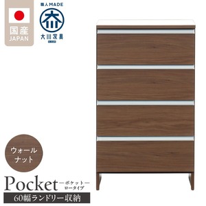 ランドリー収納 【ポケット 60 LO】 ウォールナット_ランドリー収納 ポケット 60 LO 大川家具 ウォールナット 収納 完成品 お手入れ 簡単 機能性抜群 引出 スライドレール 洗濯物 洗面所 隙間収納 お洒落 日本製 お取り寄せ 福岡県 久留米市 送料無料 〔Qd089-03〕