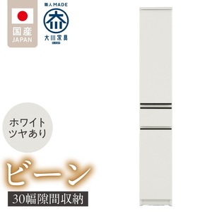 隙間収納 【ビーン 30】 ホワイト つや有_隙間収納 ビーン 30 大川家具 ホワイト つや有 収納 スリム 完成品 コンパクト 可動棚 機能性抜群 引出収納 フルオープンレール 耐震 お洒落 シンプル 日本製 お取り寄せ 福岡県 久留米市 送料無料 〔Qd090-01〕