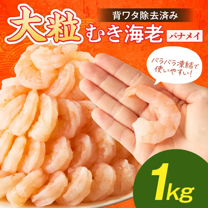 大粒むき海老(バナメイ) 1kg【A6-031】