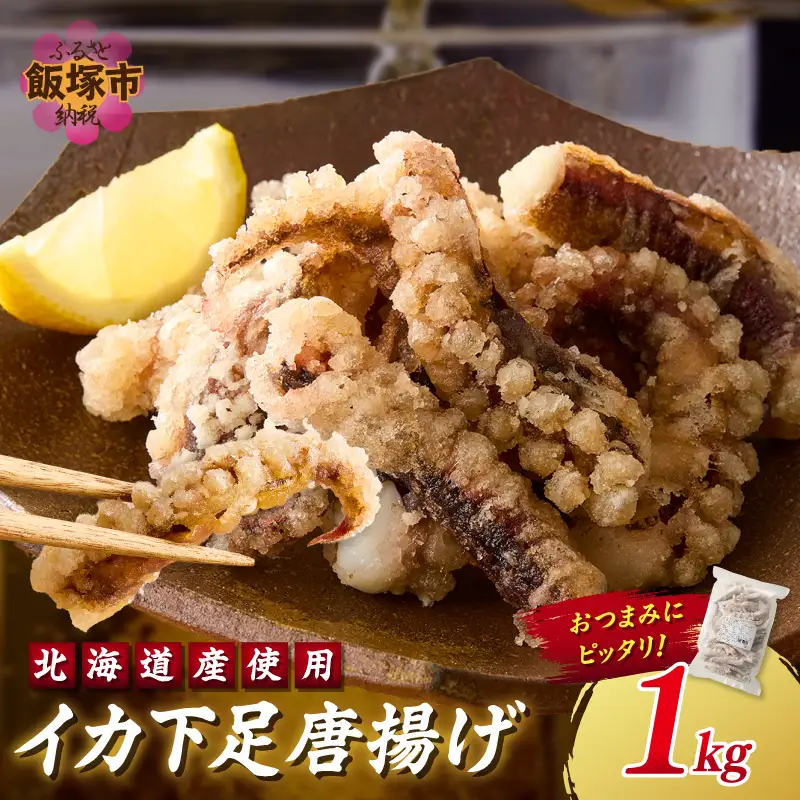 イカ下足唐揚げ 1kg【北海道産】【A6-032】