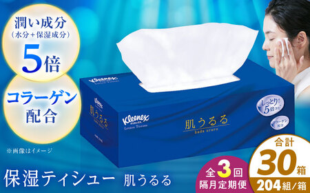 【全3回定期便(2ヵ月に1回)】クリネックス ティシュー ローション肌うるる 10箱 開成町 ティッシュ ペーパー[BDBH004-2]