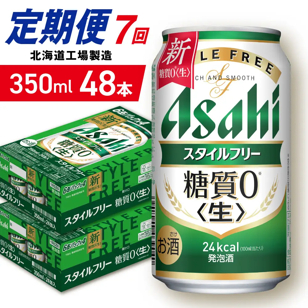 【定期便 7ヶ月】アサヒ スタイルフリー＜生＞＜350ml＞24缶 2ケース 北海道工場製造