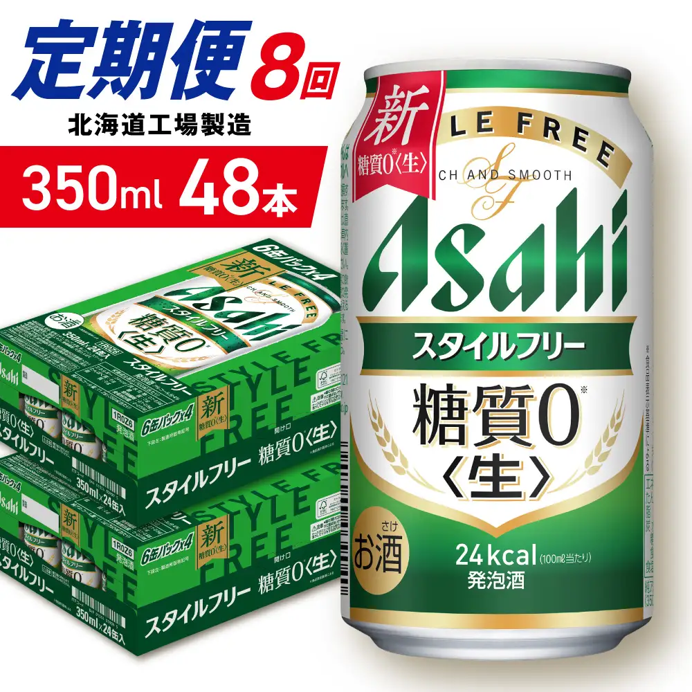 【定期便 8ヶ月】アサヒ スタイルフリー＜生＞＜350ml＞24缶 2ケース 北海道工場製造