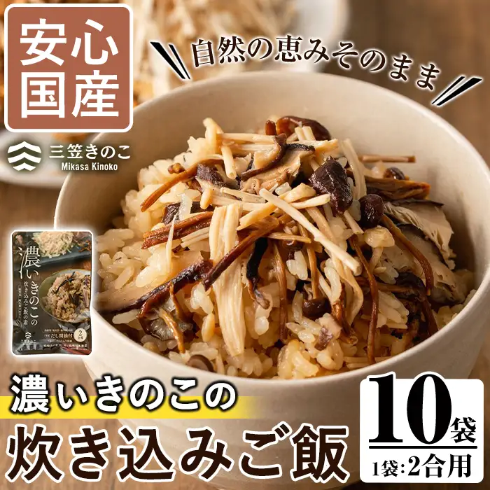 国産のえのきやきのこ使用！濃いきのこの炊き込みご飯の素(2合用×10袋) 国産 だし醤油 きのこご飯 椎茸 しいたけ 【三笠えのき茸生産組合】akn010-17