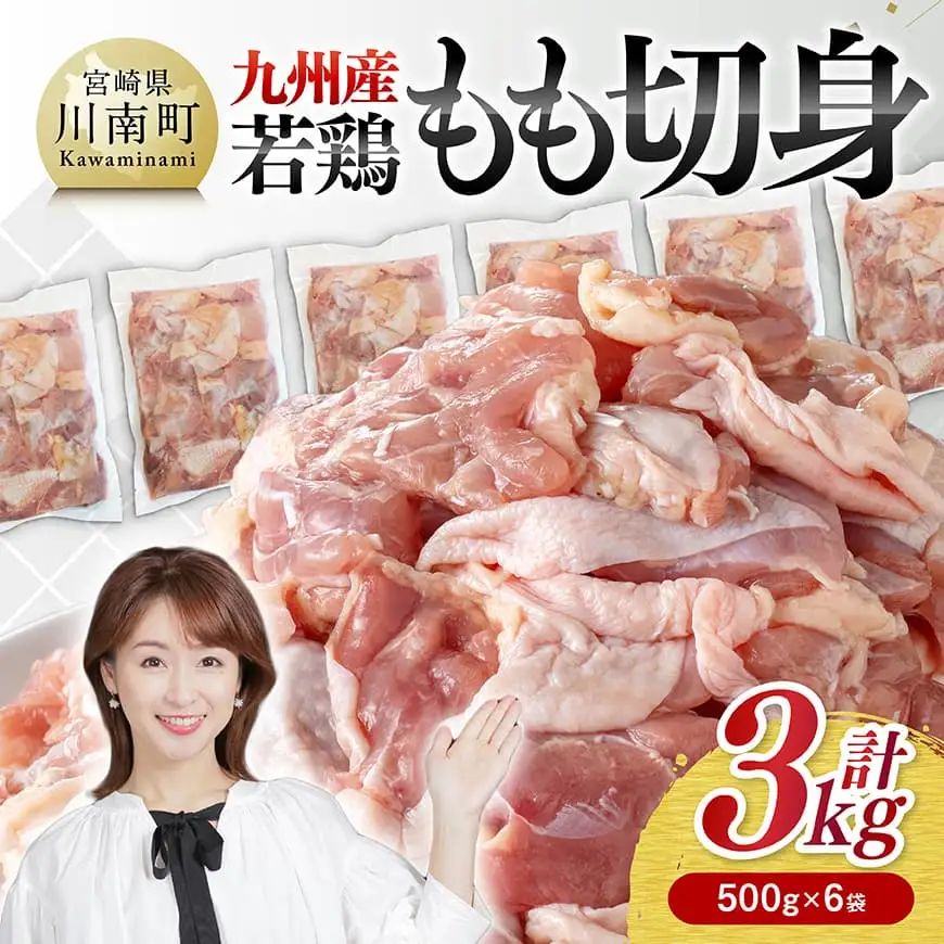 九州産若鶏　若鶏もも切身3kg（500g×6袋） 【 鶏肉 もも 切身 】
