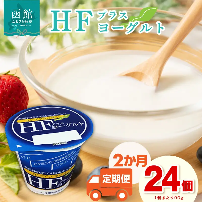 【2か月定期便】 HFプラスヨーグルト 24個 美容 ギリシャ風ヨーグルト _HD147-T001