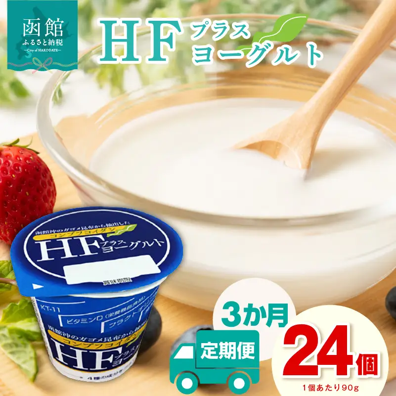 【3か月定期便】 HFプラスヨーグルト 24個 美容 ギリシャ風 ヨーグルト _HD147-T002