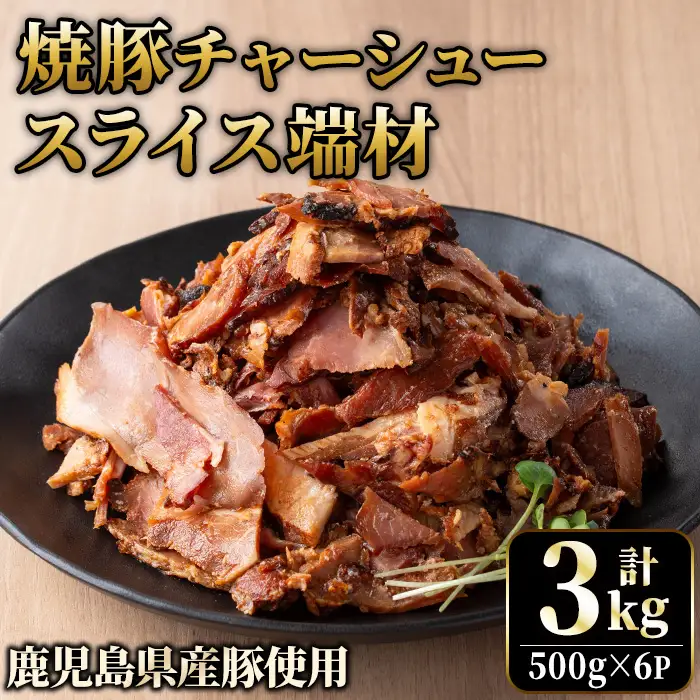 No.1258-B 訳あり！鹿児島県産 焼豚スライス端材(500g×B6P)  国産 九州産 豚肉 お肉 モモ肉 もも 焼豚 チャーシュー トッピング おかず おつまみ 小分け 数量限定 【薩摩ファームブロスト】