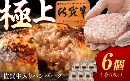 生ハンバーグ 佐賀牛入 6個 佐賀牛 ハンバーグUEM001