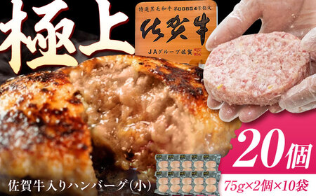佐賀牛入り生ハンバーグ(小) 75g×2個×10袋 /MKミート武雄[UEM006] ハンバーグ20個