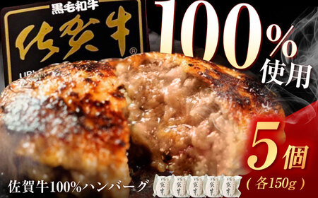 佐賀牛ハンバーグ 150g×5個 /MKミート武雄[UEM007]ハンバーグ