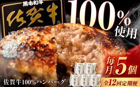 【12回定期便】佐賀牛ハンバーグ 5個 /MKミート武雄[UEM010] ハンバーグ