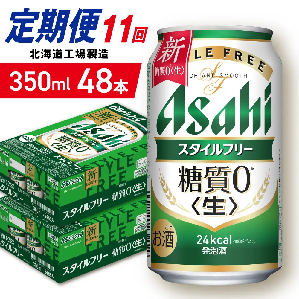 【定期便 11ヶ月】アサヒ スタイルフリー＜生＞＜350ml＞24缶 2ケース 北海道工場製造