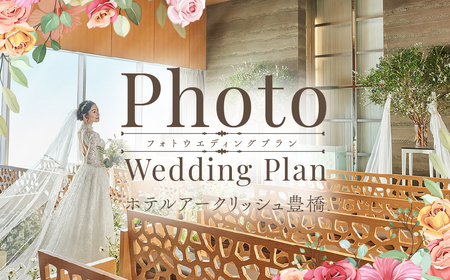 ホテルアークリッシュ豊橋 PHOTO WEDDING PLAN（ドレス）