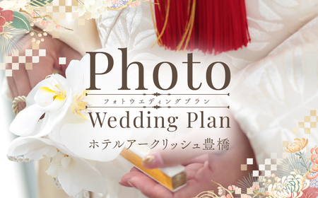 ホテルアークリッシュ豊橋 PHOTO WEDDING PLAN（和装）