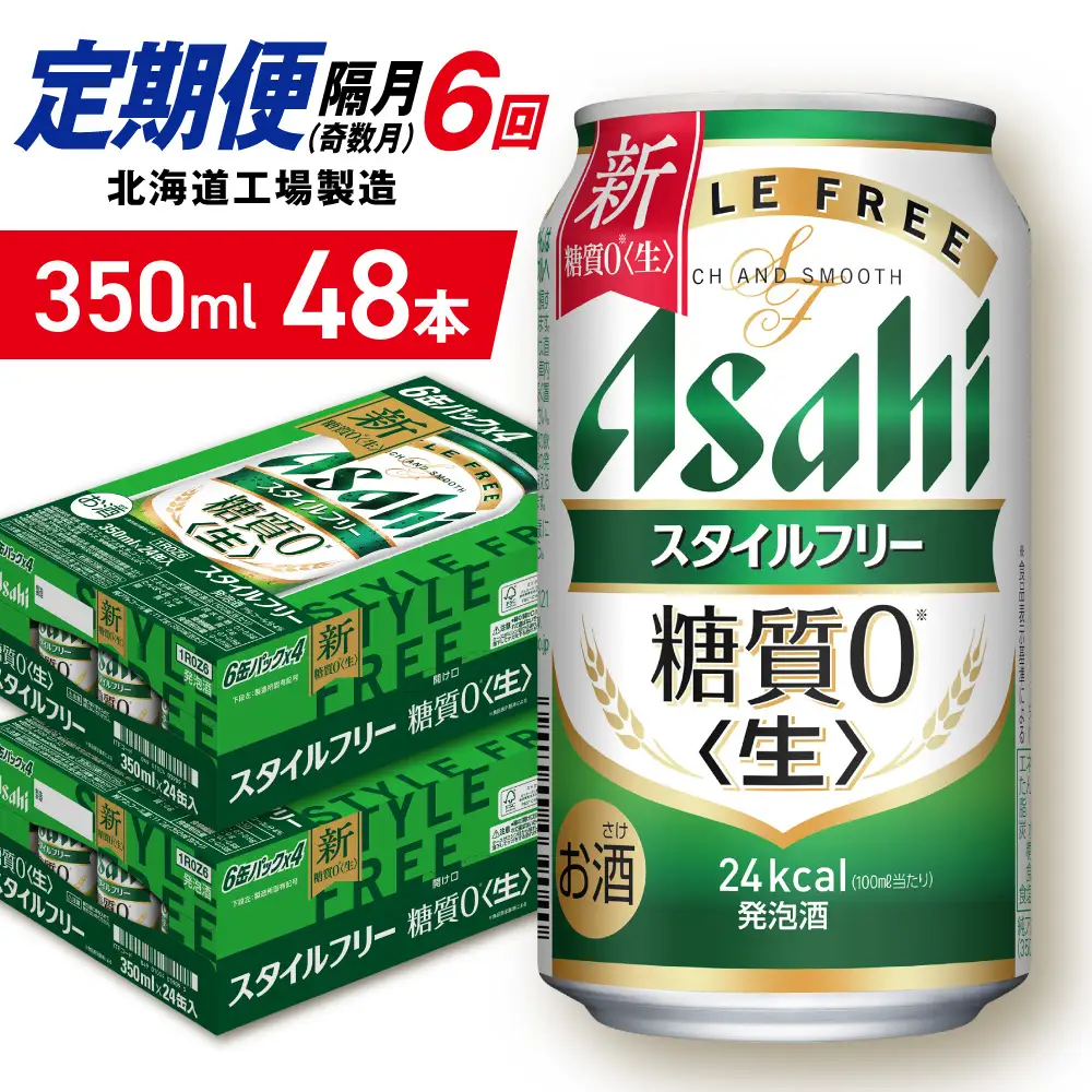【定期便6回・奇数月発送】アサヒ スタイルフリー＜生＞＜350ml＞24缶 2ケース 北海道工場製造