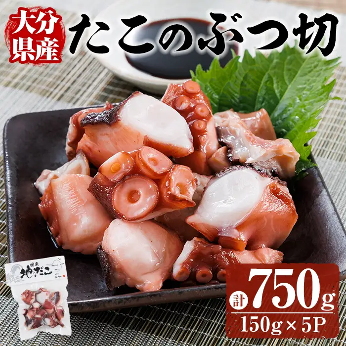 タコのぶつ切 (計750g) 魚介 たこ タコ 蛸 真蛸 小分け 国産 ボイル カット たこ焼き からあげ から揚げ 唐揚げ おかず おつまみ 海の幸 【opar004】【磯武】