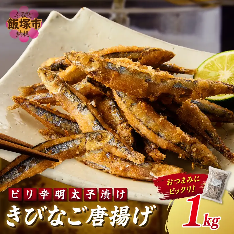 ピリ辛明太子漬けきびなごの唐揚げ 1kg【A6-033】