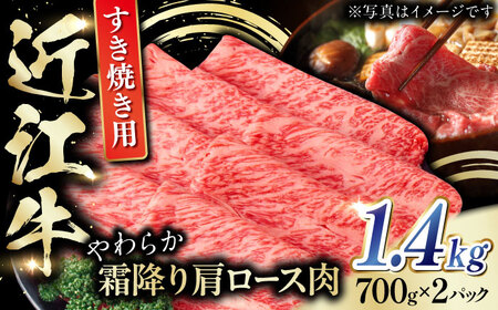 近江牛 肩ロース肉 すきやき用 1.4kg [BIAE004] ロース 近江牛