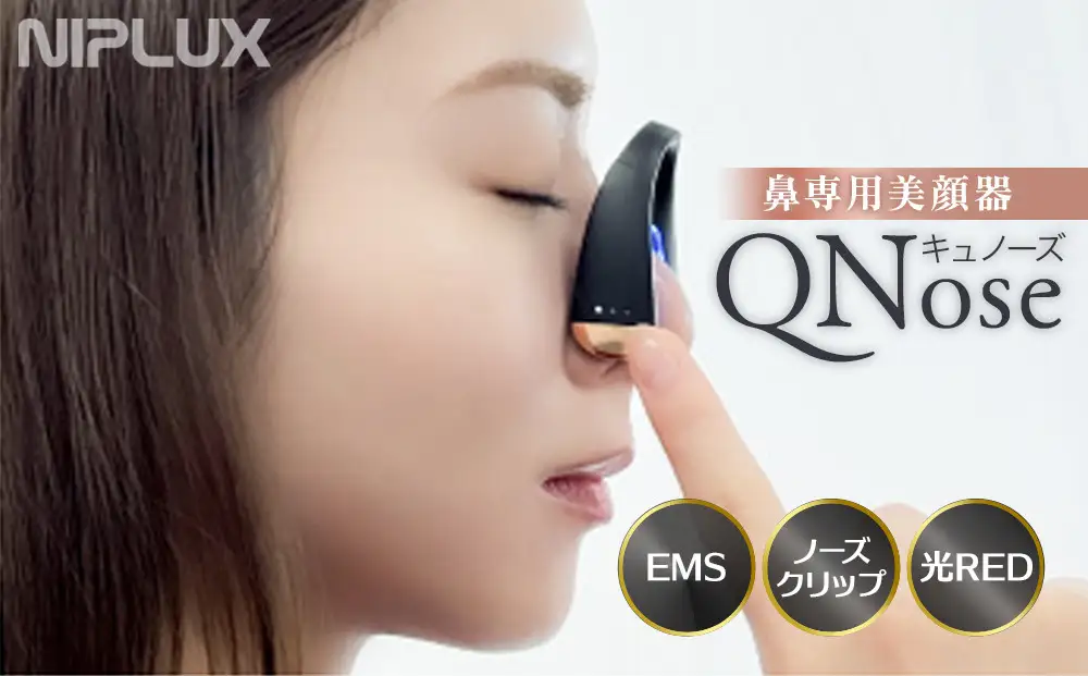 EMS 鼻専用 美顔器 NIPLUX QNose 美鼻器 美鼻 鼻ケア ハナケア トレーニング 筋トレ エクササイズ 日用品 健康家電 美容家電 家電 鼻美顔器 鼻筋 小鼻 ニップラックス キュノーズ 博多 福岡市