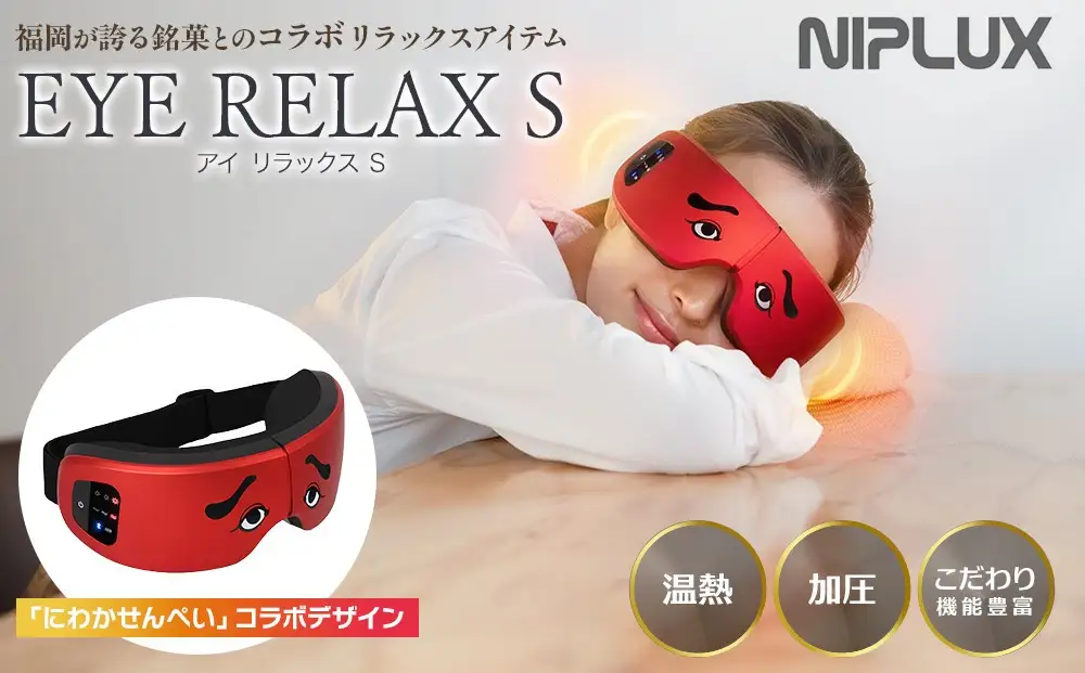 NIPLUX ホットアイマスク EYE RELAX S | 1年保証 取扱説明書付き 温熱 加圧 アイマスク アイケア 目元ケア 温感 リラックス コラボ アイリラックスエス 充電式 遠赤外線 USB充電 健康家電 ニップラックス 福岡市 人気 おすすめ 送料無料 NP-ERS24R-NWK