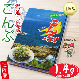 塩蔵こんぶ 1.4kg (700g×2箱)三陸こんぶ 昆布 肉厚 碁石浜めぐみセレクト 煮物 海藻 三陸産 大船渡 国産 岩手県	