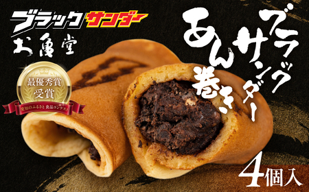 ブラックサンダー あん巻き 4個 和菓子 和菓子