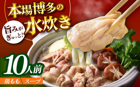 訳あり！博多水炊きセット 10人前（2人前×5セット）肉 お肉 鶏肉 鍋 [ABBP160]