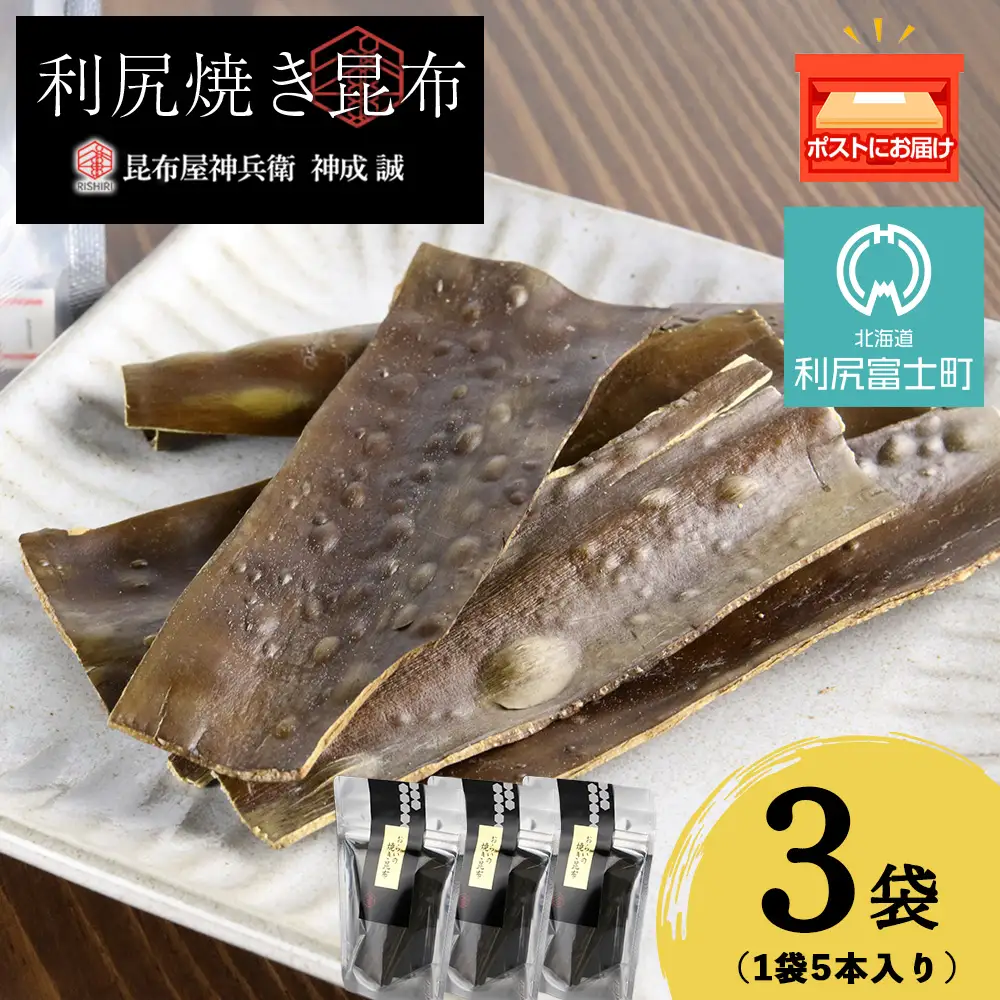 利尻焼き昆布5本入　3袋《昆布屋神兵衛》