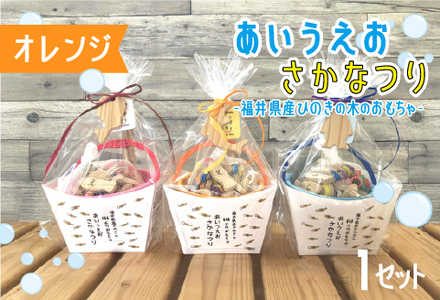 あいうえおさかなつり【福井県産ひのきのさかなつりのおもちゃ】オレンジバケツ