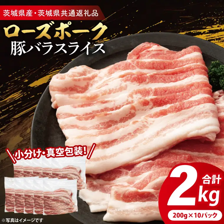 豚肉 豚バラスライス 2kg  ( 茨城県共通返礼品・茨城県産 ) _CY053
