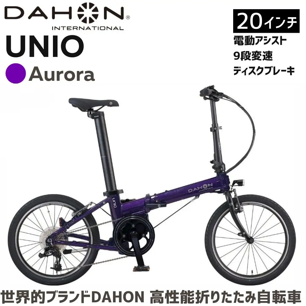 DAHON UNIO Aurora 送料無料 全国配送離島含│電動アシスト折りたたみ自転車 完成品 組み立て不要 武田産業
