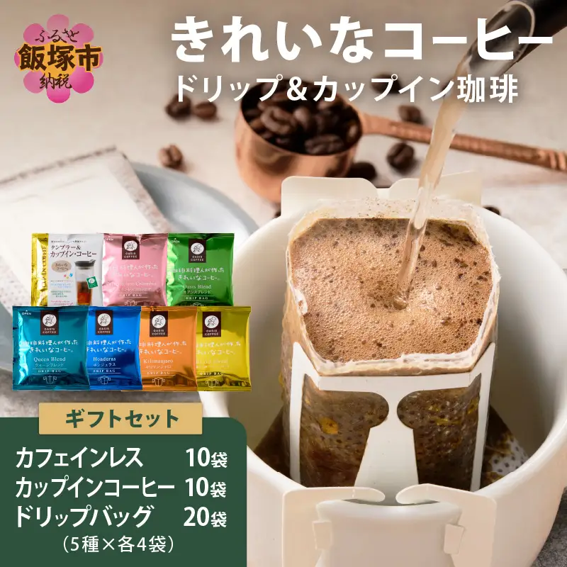 ★特許製法★きれいなコーヒーカップインコーヒー10袋&カフェインレスコロンビア10袋&ドリップバッグ20袋 ギフトセット【B-201】