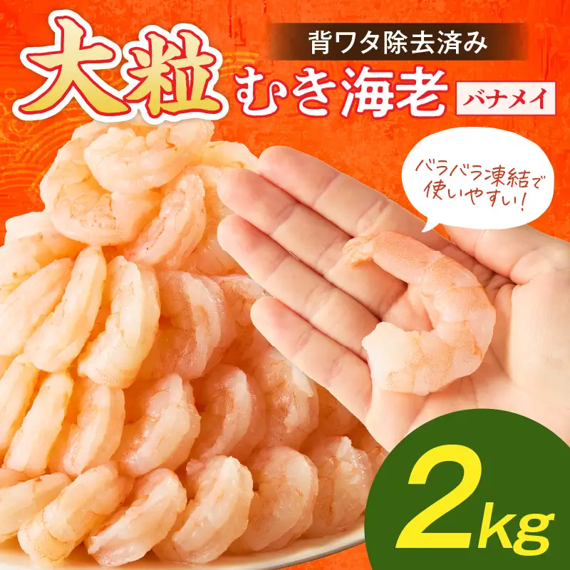 大粒むき海老(バナメイ) 2kg【C2-014】