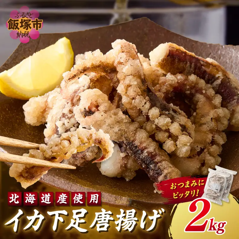 イカ下足唐揚げ 2kg【北海道産】【C2-015】