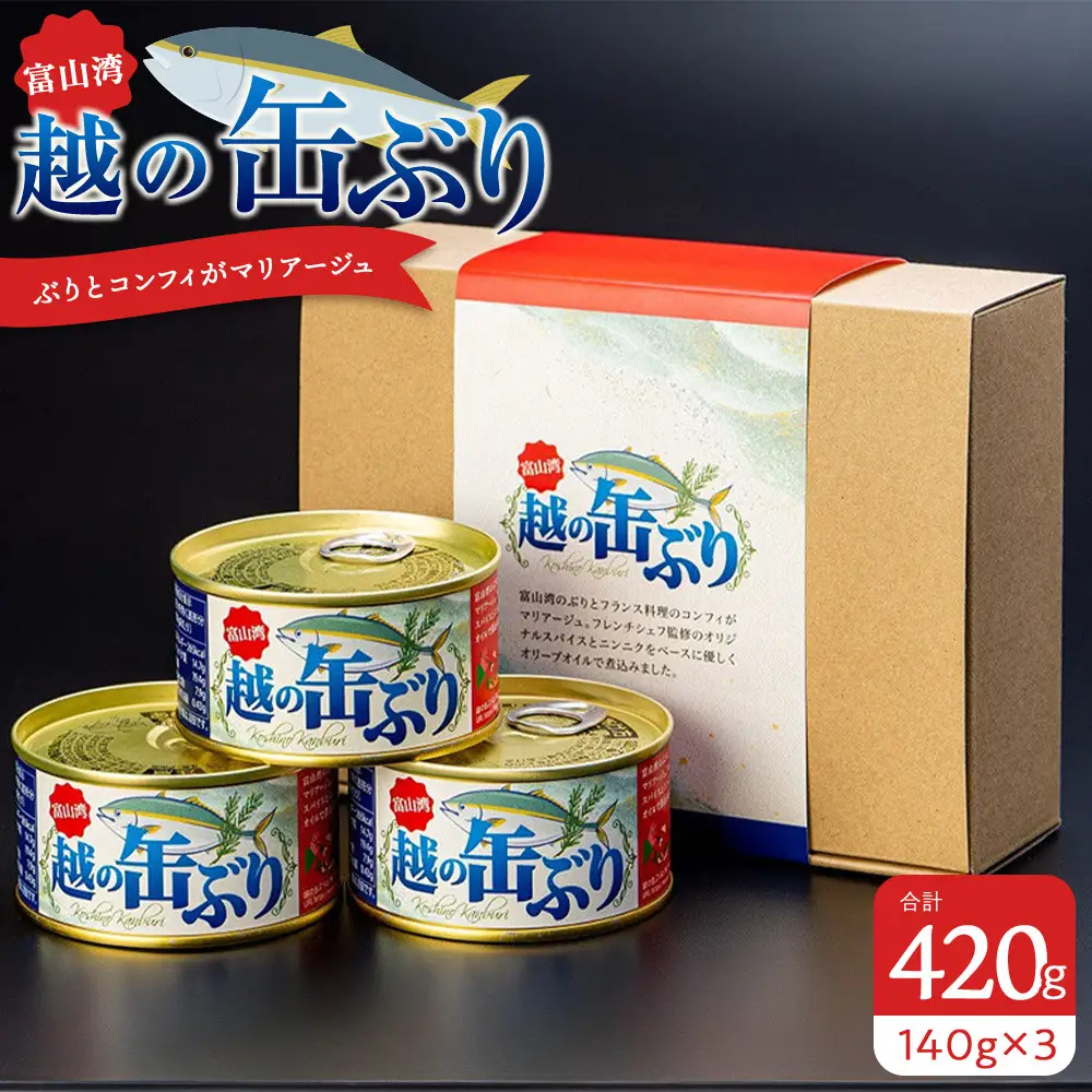 越の缶ぶり3個入