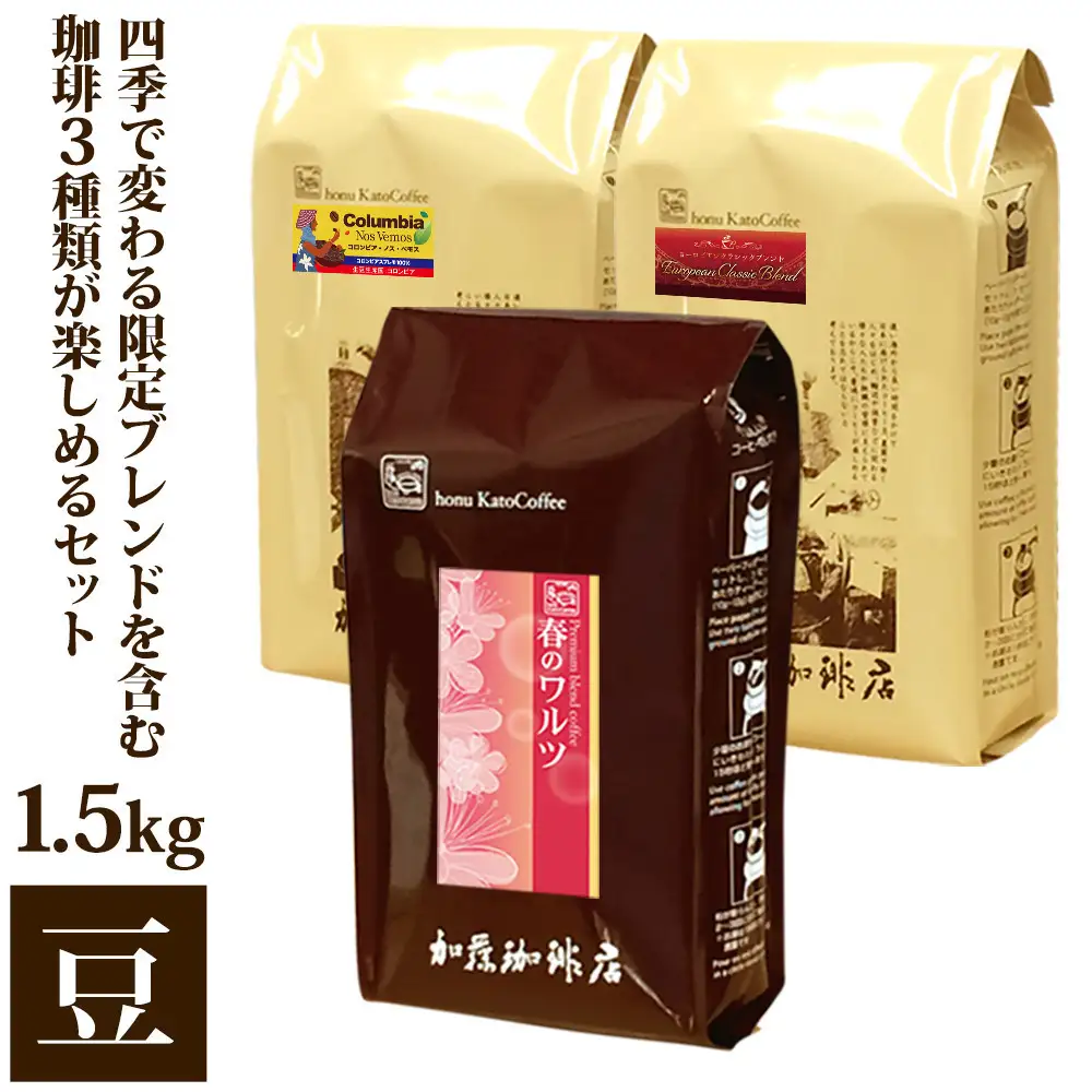 四季で変わる限定ブレンドを含む3種類　合計150杯分を楽しめるコーヒーセット　豆のまま
