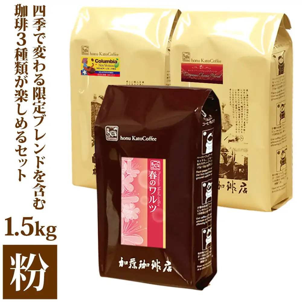 四季で変わる限定ブレンドを含む3種類　合計150杯分を楽しめるコーヒーセット　粉
