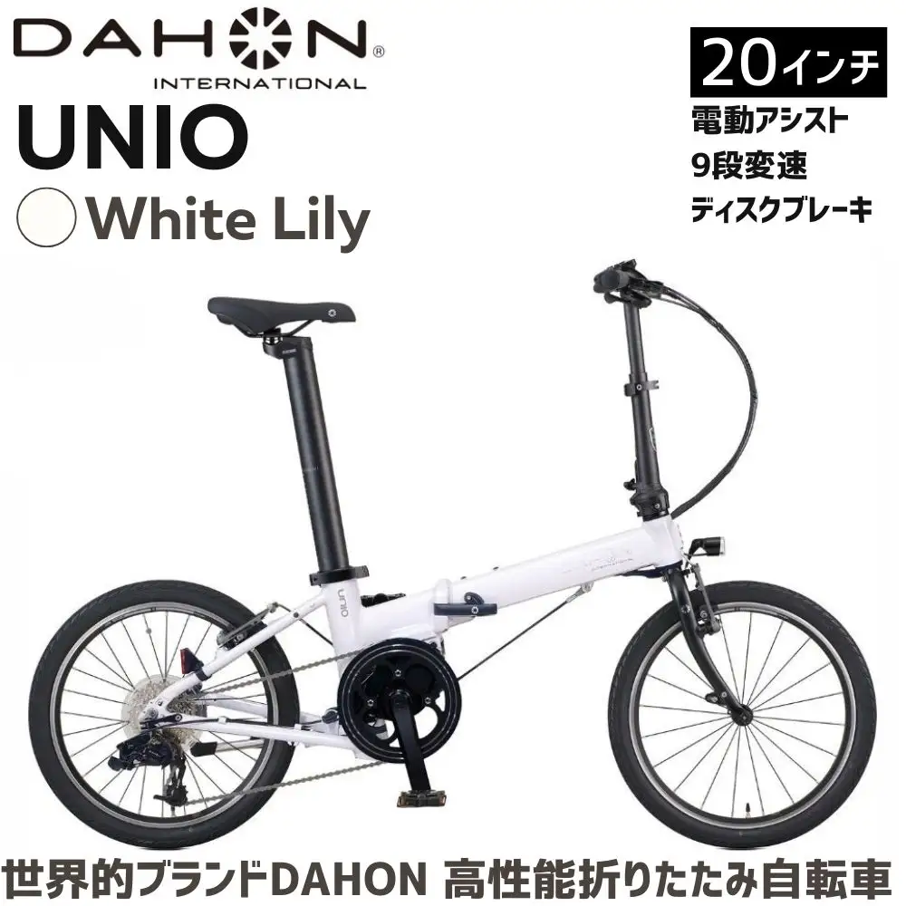 DAHON UNIO White Lily 送料無料 全国配送離島含│電動アシスト折りたたみ自転車 完成品 組み立て不要 武田産業