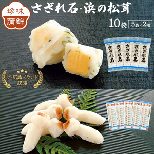 ザ・広島ブランド認定 珍味蒲鉾 さざれ石・浜の松茸（各5袋）