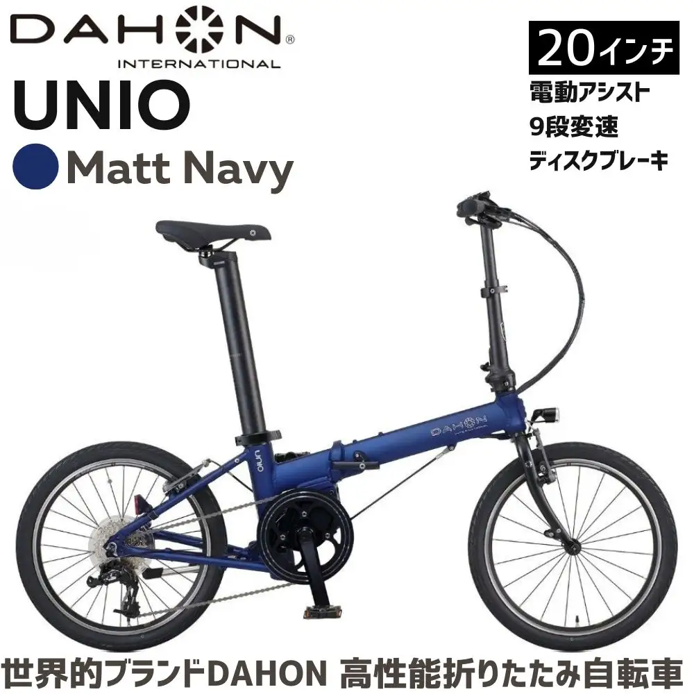 DAHON UNIO Matt Navy 送料無料 全国配送離島含│電動アシスト折りたたみ自転車 完成品 組み立て不要 武田産業