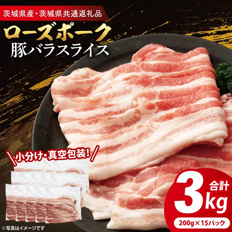 豚肉 豚バラスライス 3kg  ( 茨城県共通返礼品・茨城県産 ) _CY054