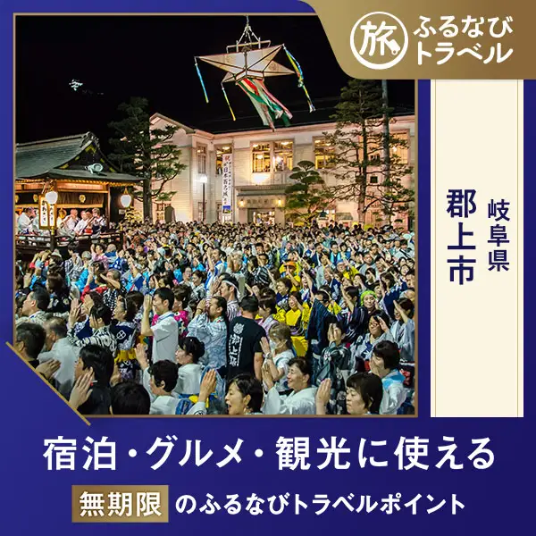 【旅行支援・宿泊無期限】旅行ポイント郡上市ふるなびトラベルポイント