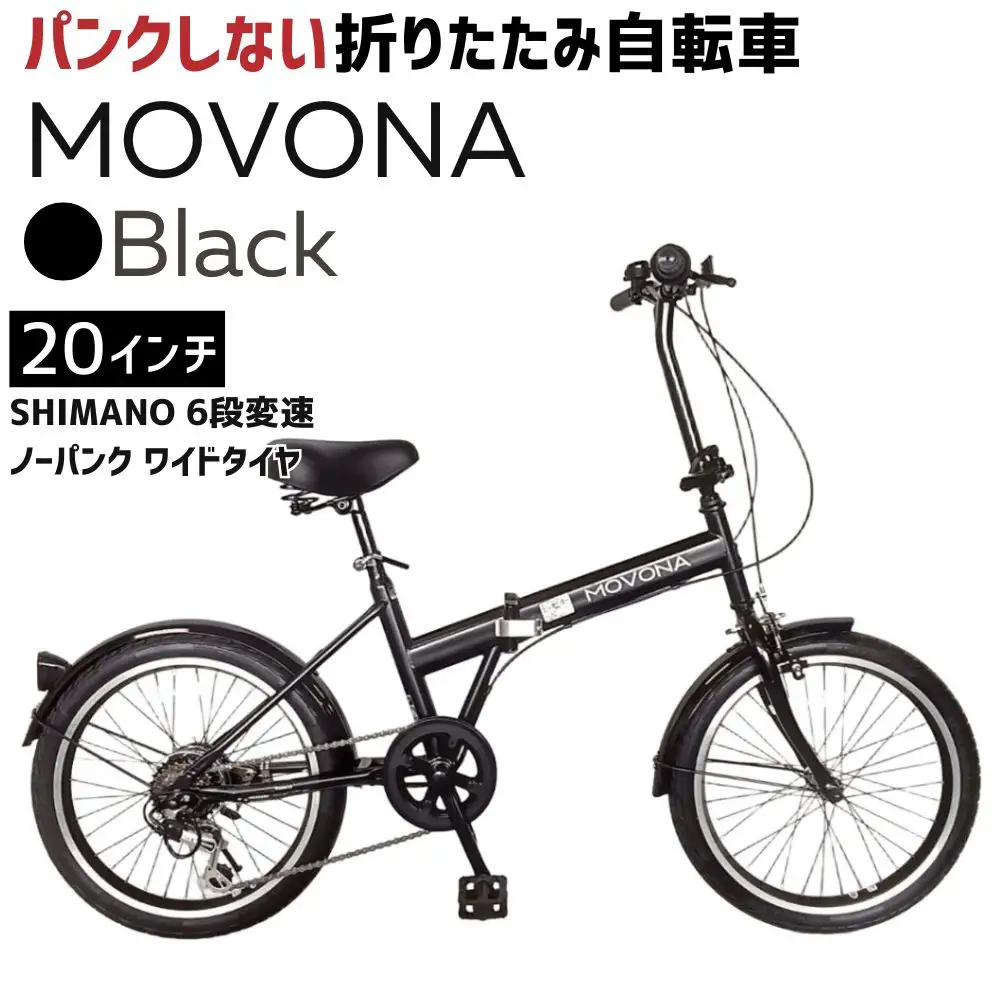 ノーパンク MOVONA Black 送料無料 全国配送離島含│自転車 完成品 組み立て不要 折りたたみ自転車  武田産業