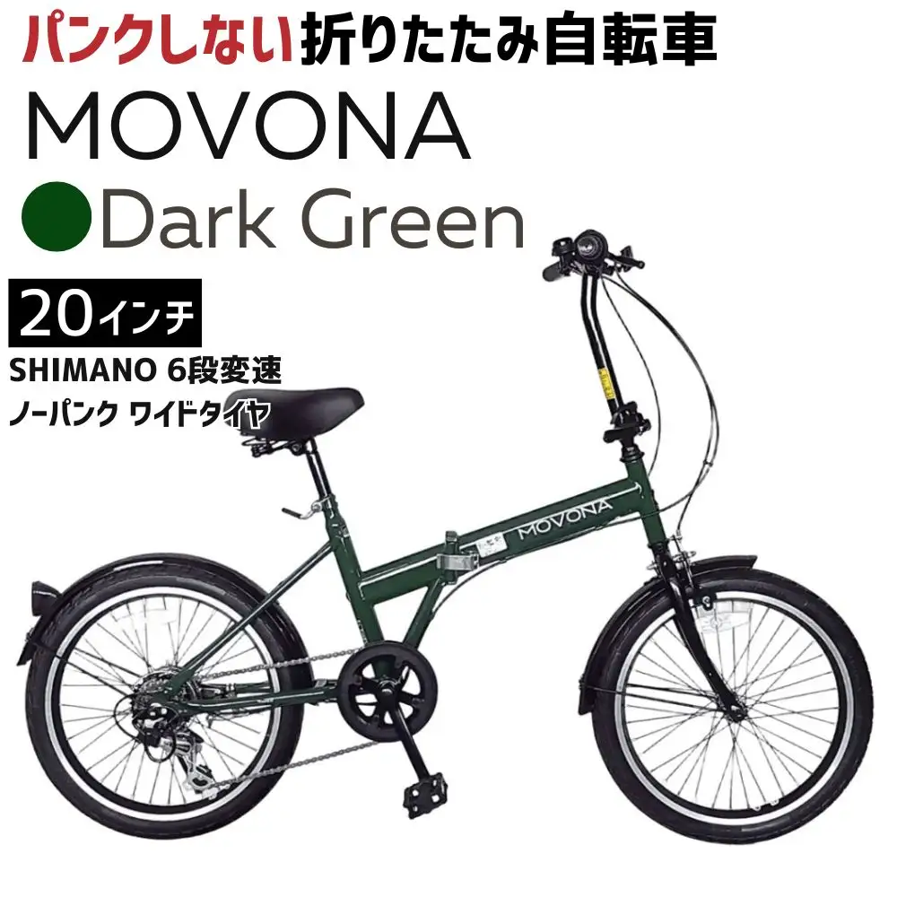 ノーパンク MOVONA Dark Green 送料無料 全国配送離島含│自転車 完成品 組み立て不要 折りたたみ自転車  武田産業